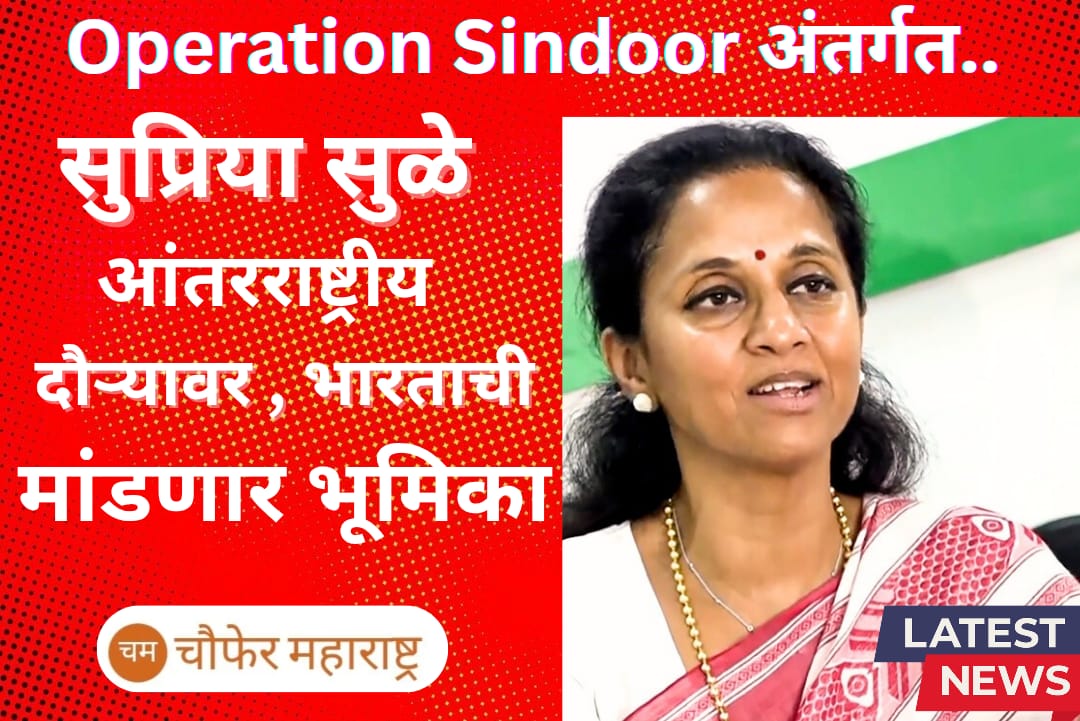 OPERATION SINDOOR :अंतर्गत सुप्रिया सुळे जागतिक दौऱ्यावर; भारताची भूमिका मांडणार