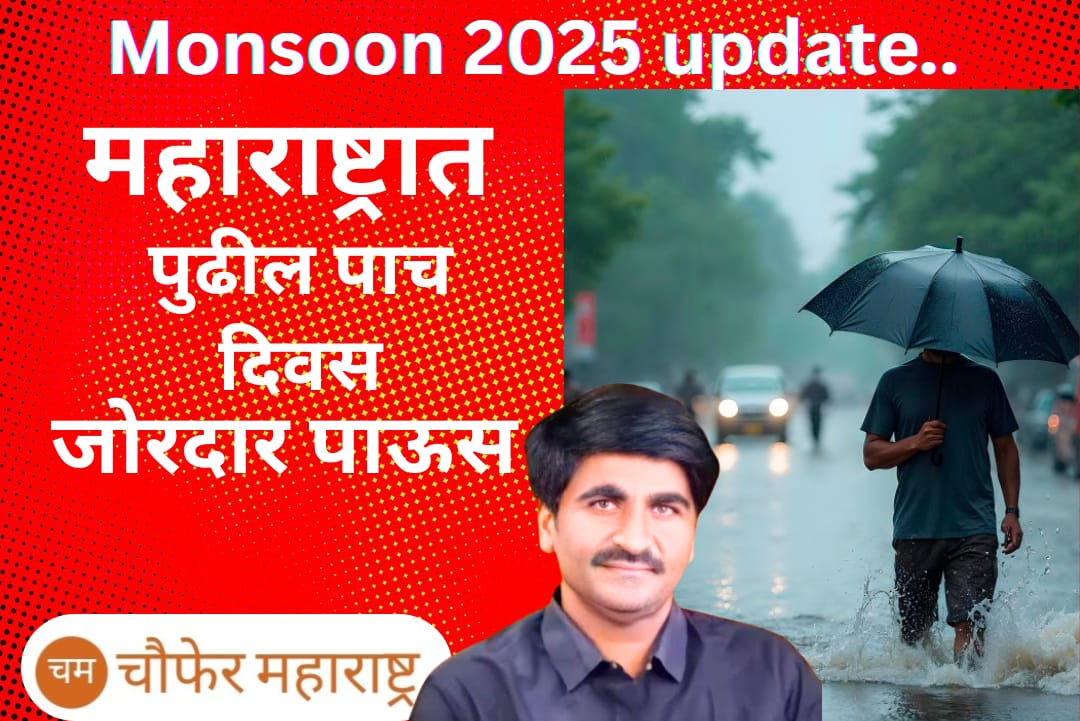 MONSOON 2025 UPDATE : महाराष्ट्रातील पुढील ५ दिवसांचा हवामान अंदाज महाराष्ट्रात ,वादळी पाऊस येण्याची शक्यता!”