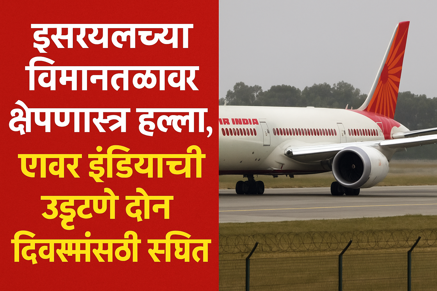 Air India Flight बंद : इस्रायलवर क्षेपणास्त्र हल्ल्यानंतर उड्डाणे रद्द, प्रवाशांमध्ये भीती