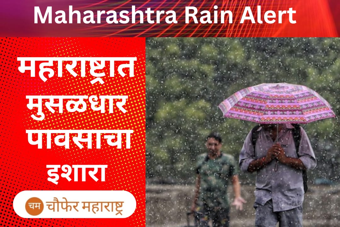 Maharashtra Rain Alert 2025  : महाराष्ट्रात मुसळधार पावसाचा इशारा
