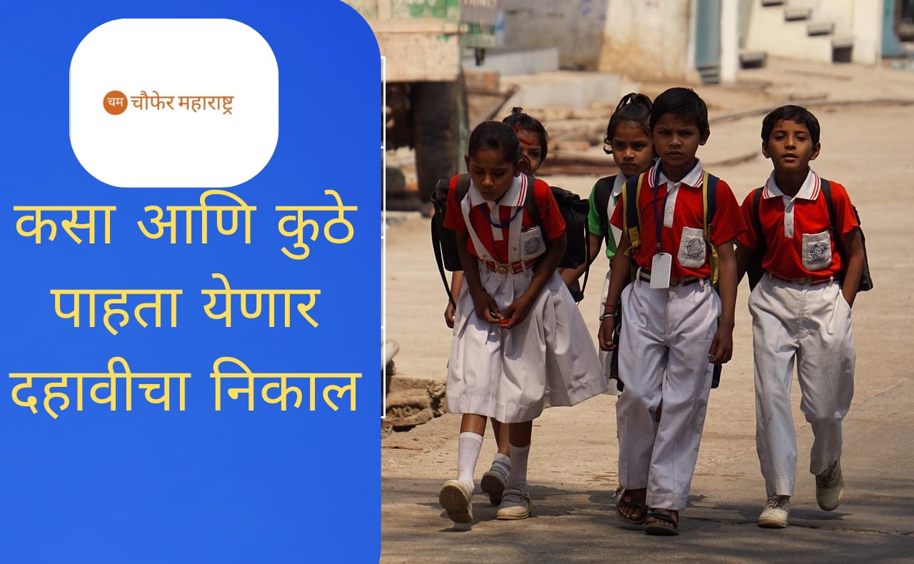 SSC Result Maharashtra Board Date 2025:दहावीच्या निकालासंदर्भात मोठी अपडेट