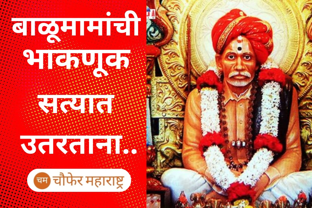 Balumama Bhaknuk 2025: बाळूमामाची भाकणूक सत्यात उतरताना, भारत पाकिस्तान युद्ध होईल
