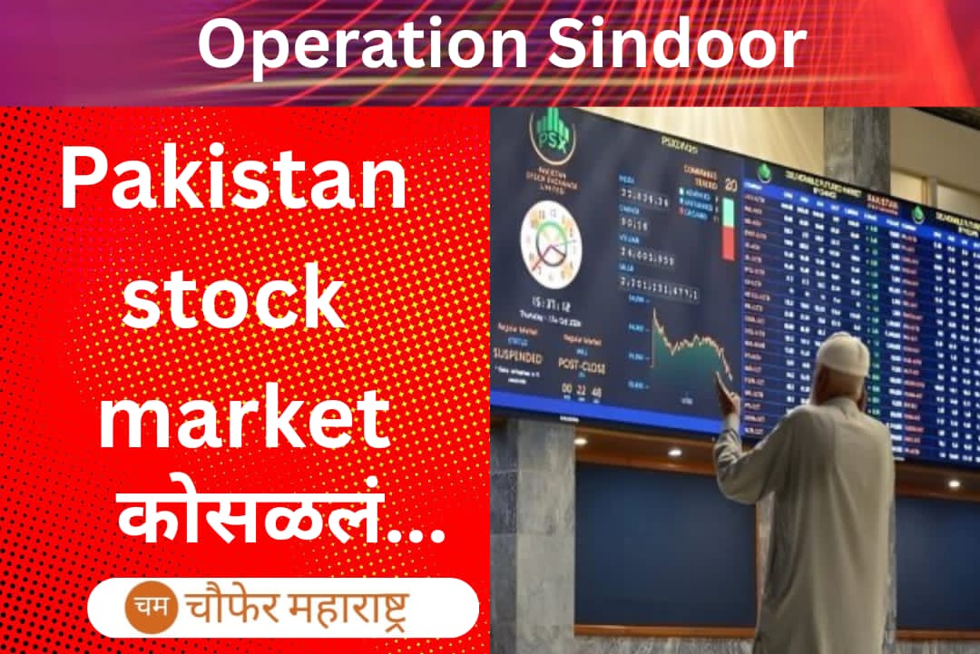 Pakistan Stock Market Crash: पाकिस्तानावर झाला डबल अटॅक, शेअर बाजार झाला