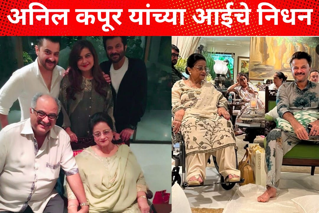 Nirmal Kapoor Passes Away At 90: अनिल कपूर व बोनी कपूर यांच्या आईचे निधन