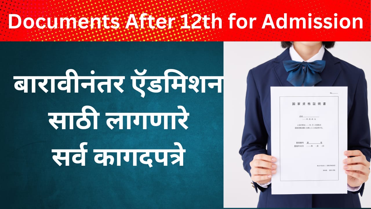 Documents Required For Admission After 12th ;12वी नंतर ऍडमिशन घेण्यासाठी लागणारे कागदपत्रे