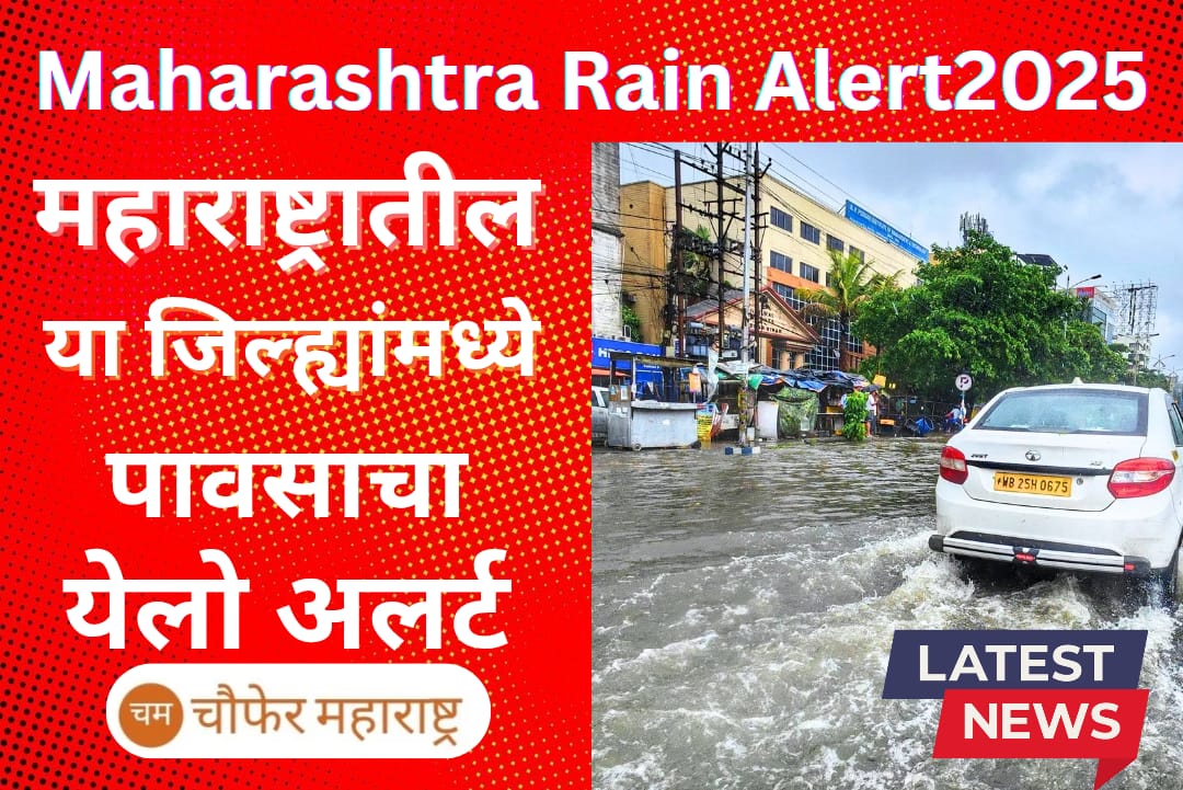MAHARASHTRA RAIN ALERT 2025:  महाराष्ट्रातील अनेक जिल्ह्यांमध्ये पावसाचा यलो अलर्ट जारी