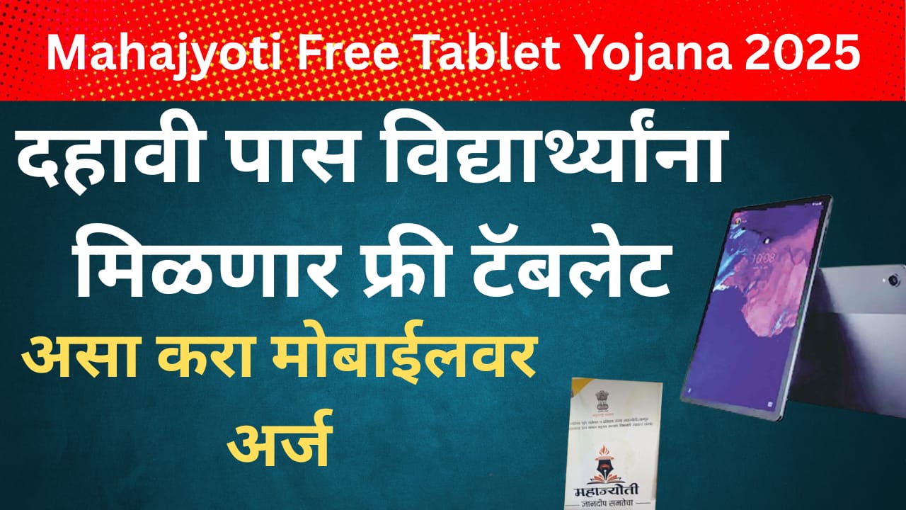 Mahajyoti Free Tablet Yojana 2025 :दहावी पास विद्यार्थ्यांना मिळणार टॅबलेट ;असा करा अर्ज