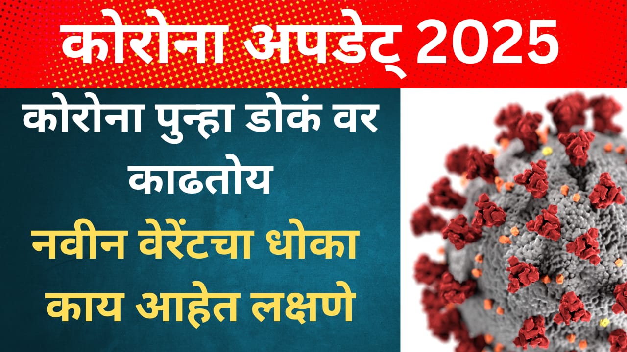 Corona Update 2025 : नवीन कोरोना व्हेरिएंटचा वाढता धोका: लक्षणं, खबरदारी आणि उपाय जाणून घ्या!