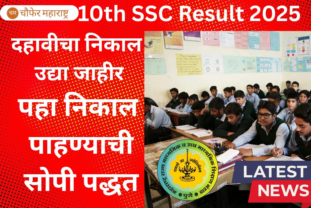 10th SSC Result 2025 Maharashtra Board LIVE: mahresult.nic.in वर निकाल पाहण्याची सोपी पद्धत