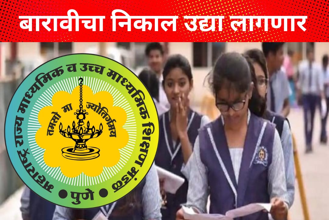 HSC Result 2025 key Update: बारावीचा निकाल उद्या लागणार