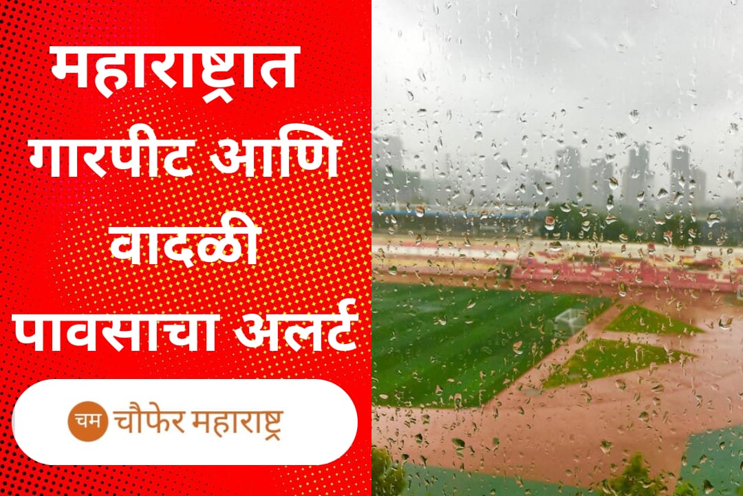 महाराष्ट्रात गारपीट आणि वादळी पावसाचा अलर्ट : हवामान खात्याचा इशारा मे 2025