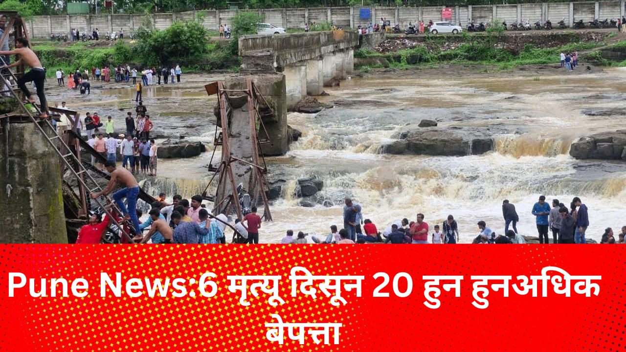 PUNE NEWS:पुणे इंद्रायणी पूल दुर्घटना: 6 मृत्यू, २० हून अधिक बेपत्ता, मुख्यमंत्री फडणवीसांनी व्यक्त केले दुःख